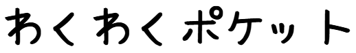わくわくポケット