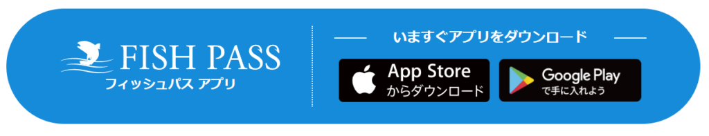 フィッシュパス アプリ紹介 釣り専用アプリ