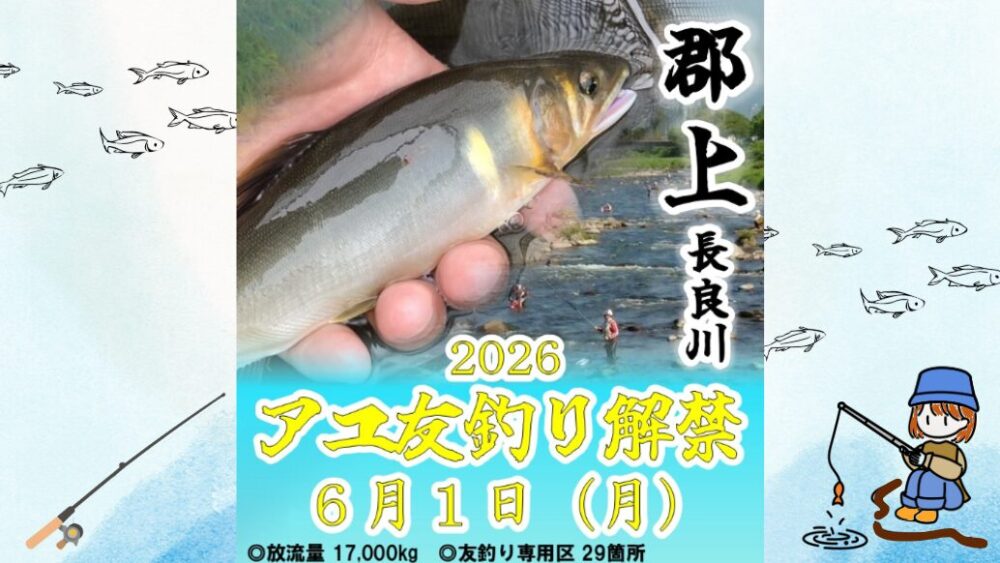 2026年 令和8年 郡上八幡 鮎釣り 解禁日 6月1日(月)