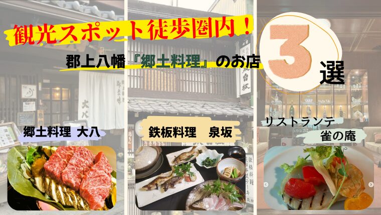 郡上八幡　郷土料理　おすすめ　比較　大八　泉坂　雀の庵