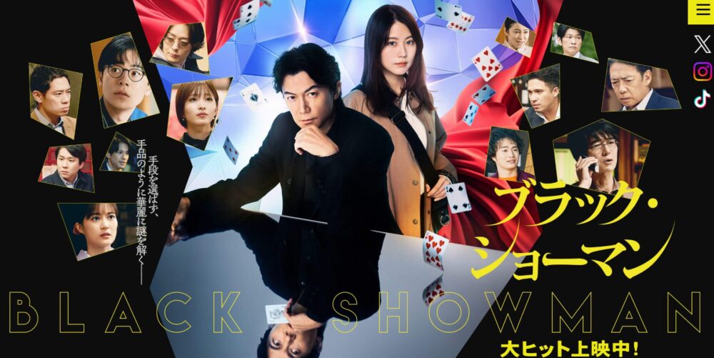 ブラックショーマン公式サイトより引用 映画ポスター