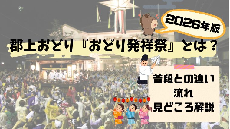 郡上おどり　発祥祭　おどり流し