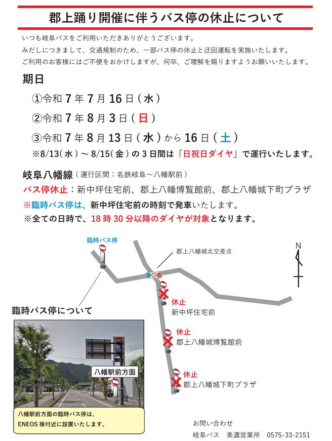 岐阜バス公式サイト、徹夜踊りに伴うバス停の休止についてお知らせPDF