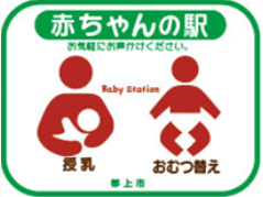 郡上市赤ちゃんの駅ステッカー