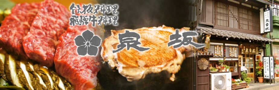 鉄板料理泉坂　郡上八幡　メニュー　店舗外観　ホームページ画像