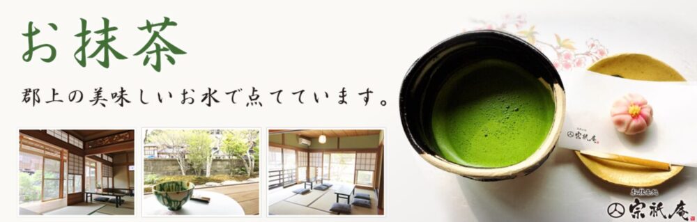 宗祇庵　郡上八幡　抹茶パフェ　和カフェ