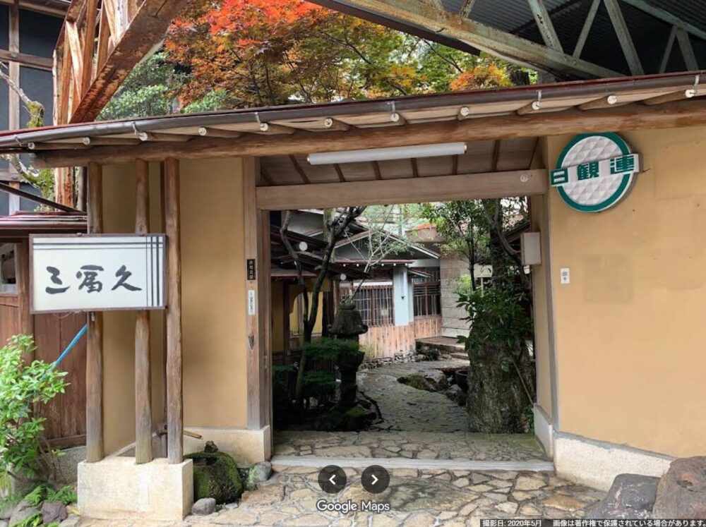 郡上　旅館　三冨久