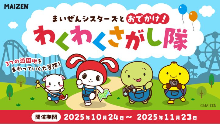 2025　モンキーパーク　マイゼンシスターズコラボイベント