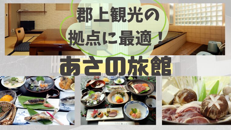 郡上八幡　あさの旅館