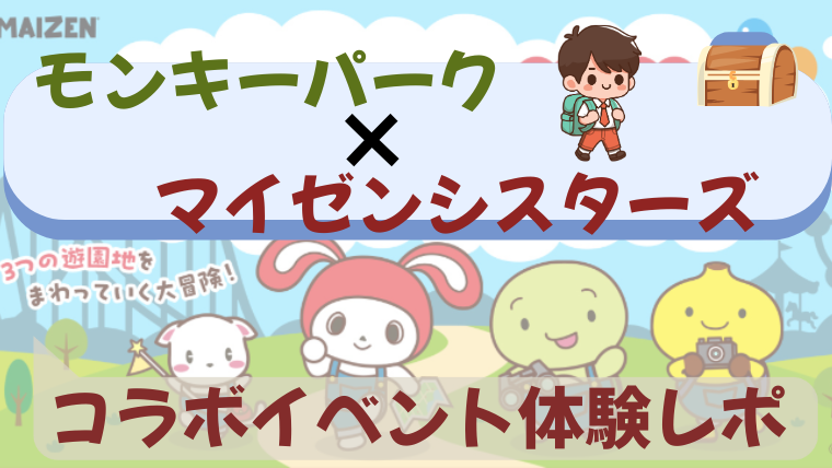 マイゼンシスターズ　コラボイベント