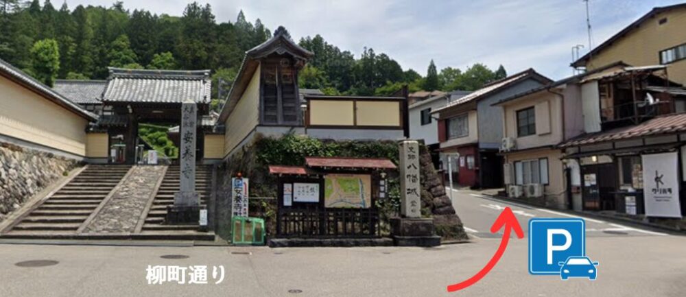 郡上八幡　安養寺　駐車場　入口　アクセス