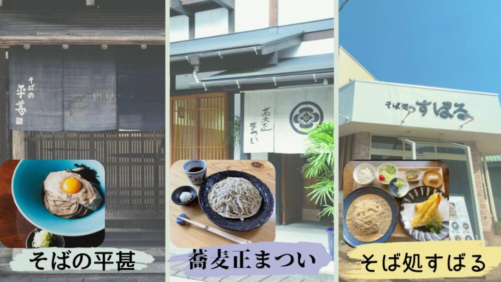 郡上八幡 蕎麦屋 そばの平甚 蕎麦正まつい そば処すばる 店舗外観 メニュー