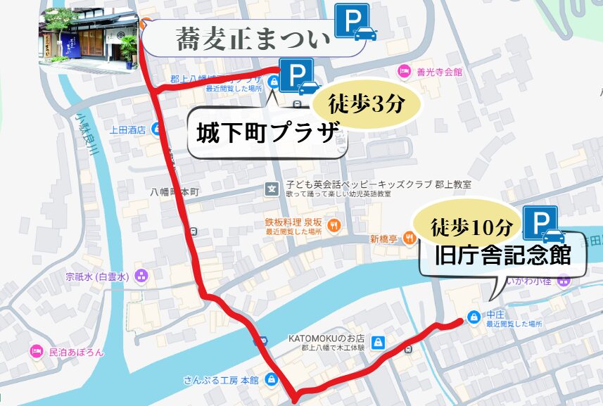 Googleマップ 蕎麦正まつい アクセス 徒歩 旧庁舎記念館 城下町プラザ 駐車場