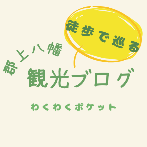 郡上八幡　観光ブログ　徒歩で巡る　わくわくポケット