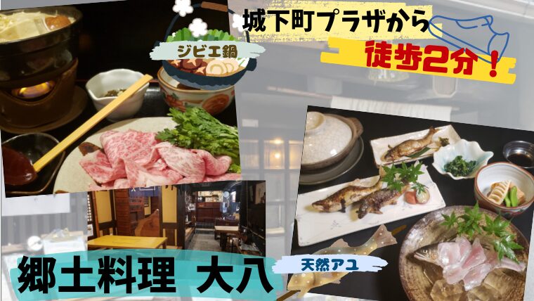 郡上八幡　大八　郷土料理　鮎　ジビエ