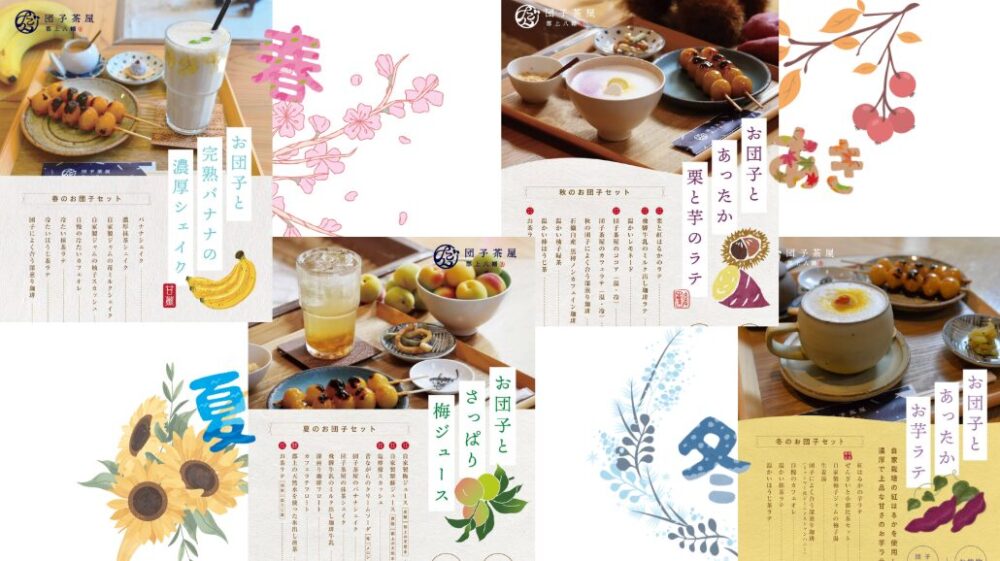 郡上八幡　団子茶屋　メニュー　季節限定